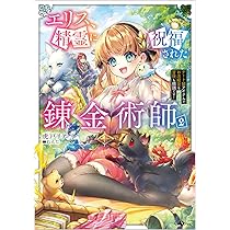 この錬金生活に祝福を！ Amazon.co.jp: エリス、精霊に祝福された錬金術師 チート級